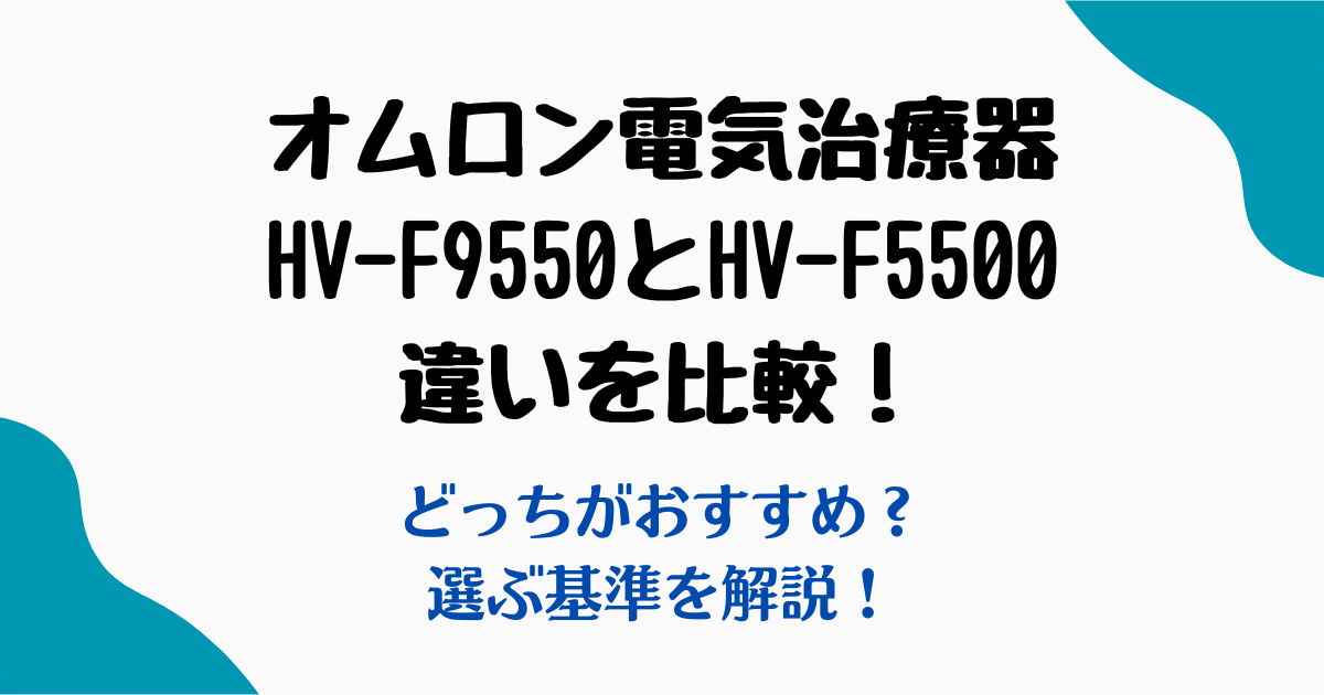 HV-F9550HV-F5500違い