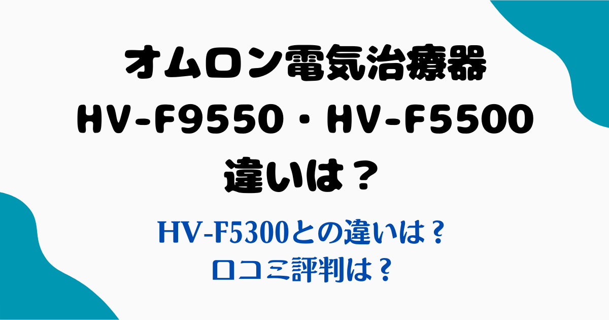 HV-F9550・HV-F5500違い
