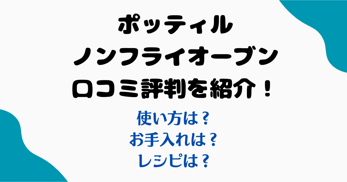 ポッティルノンフライ口コミ