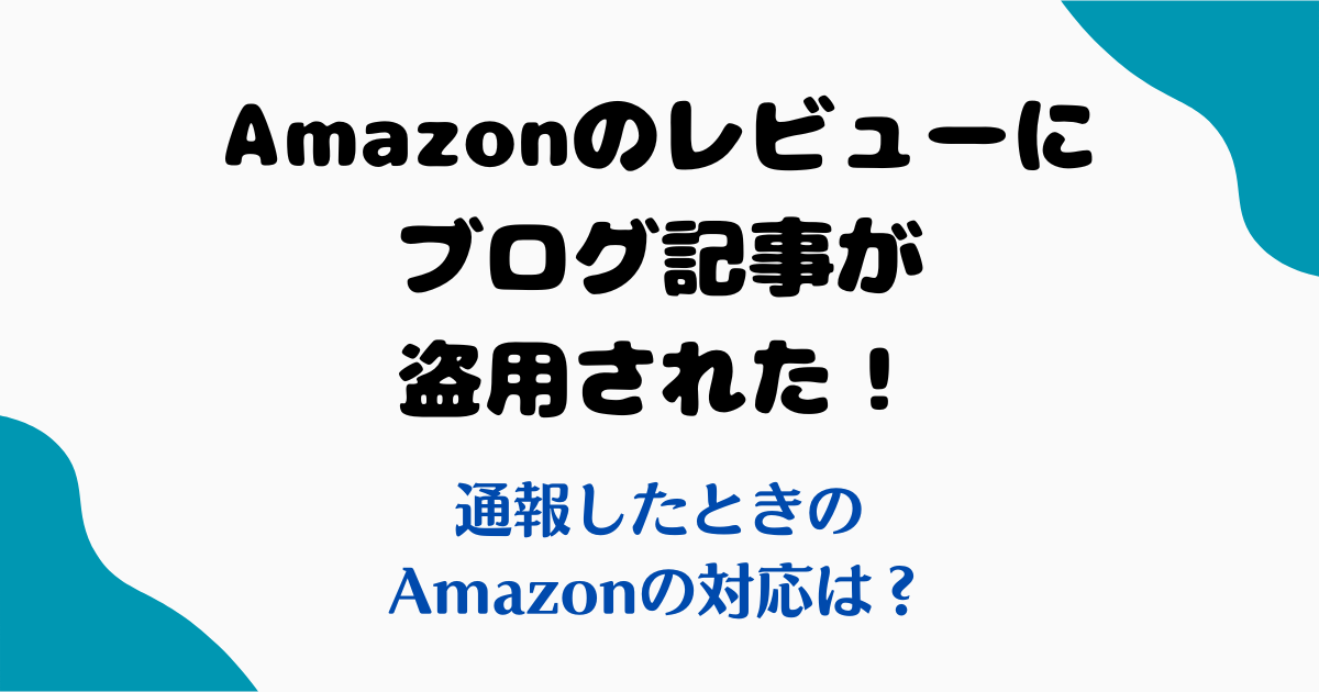 ブログ記事盗用