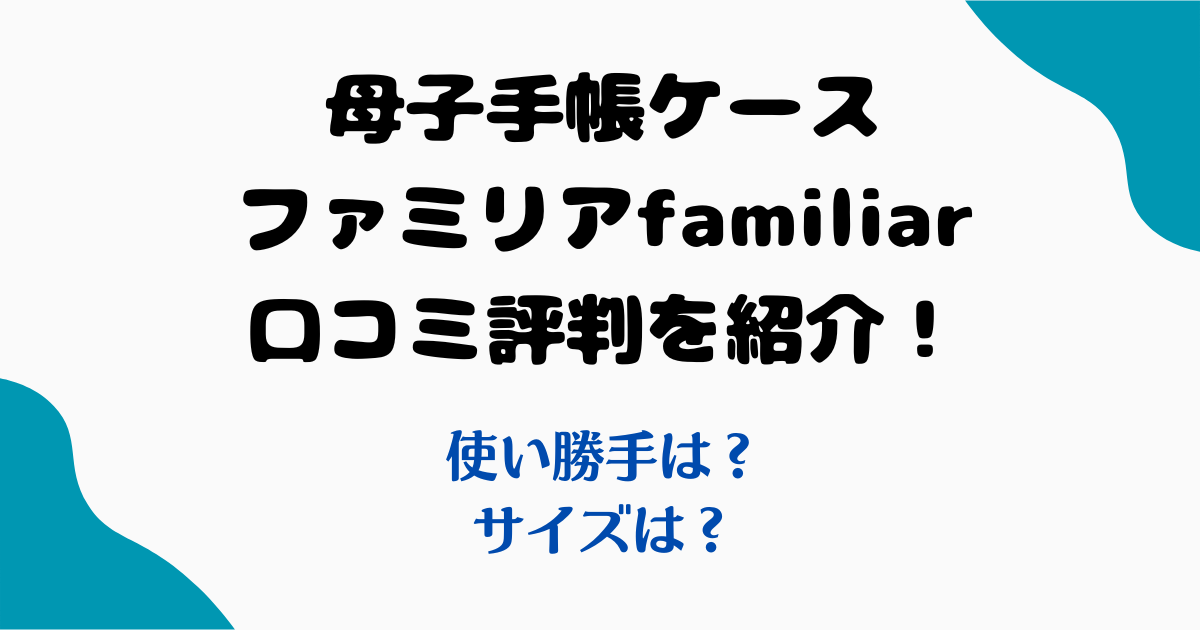 母子手帳ケースファミリア口コミ