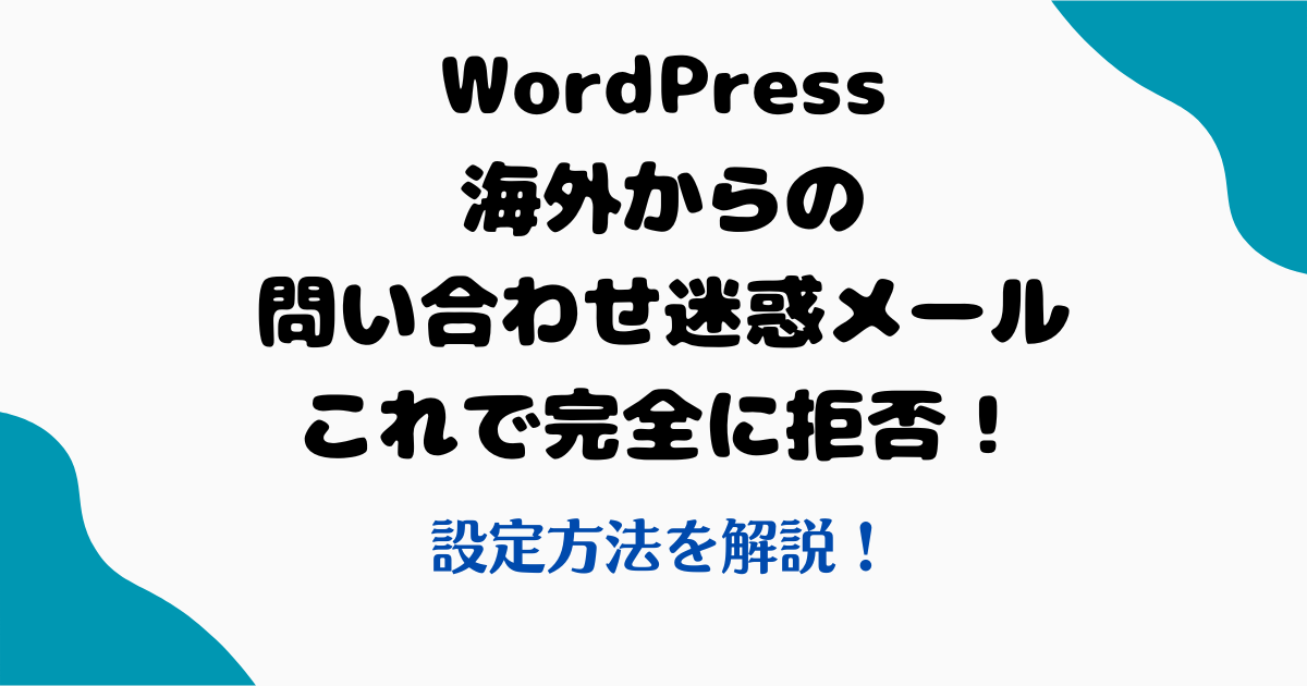 wordpress海外迷惑メール問い合わせ