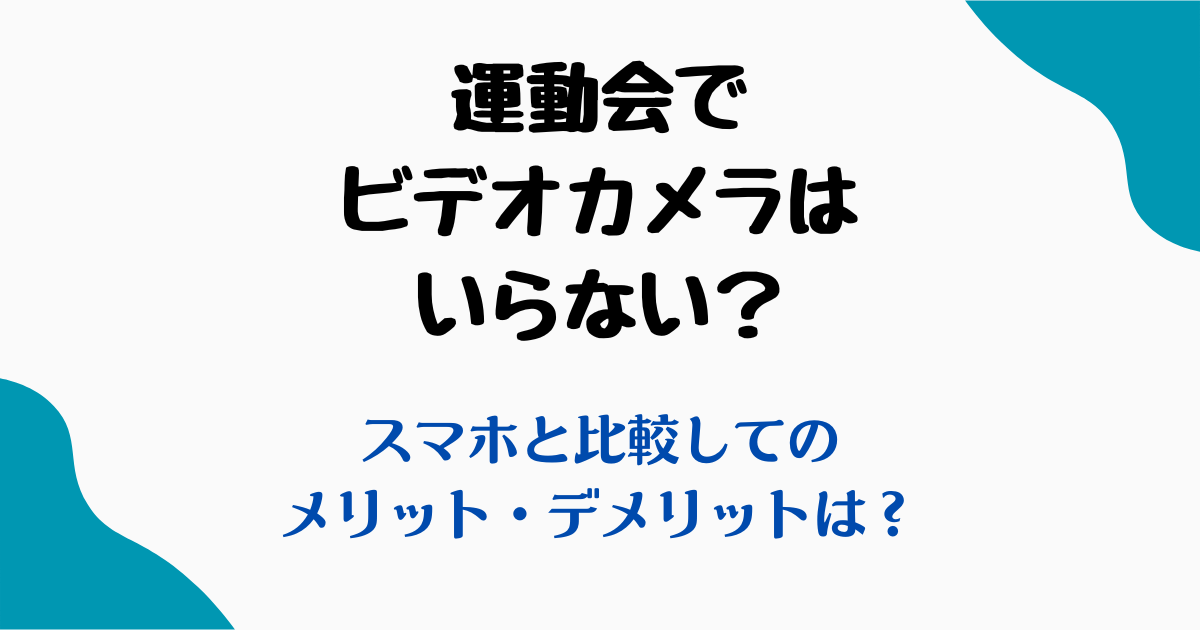 運動会ビデオカメラいらない