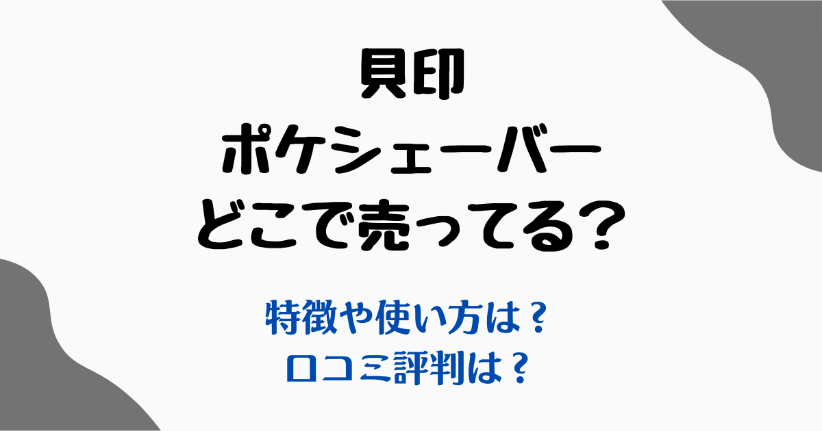 貝印ポケシェーバーどこで売ってる