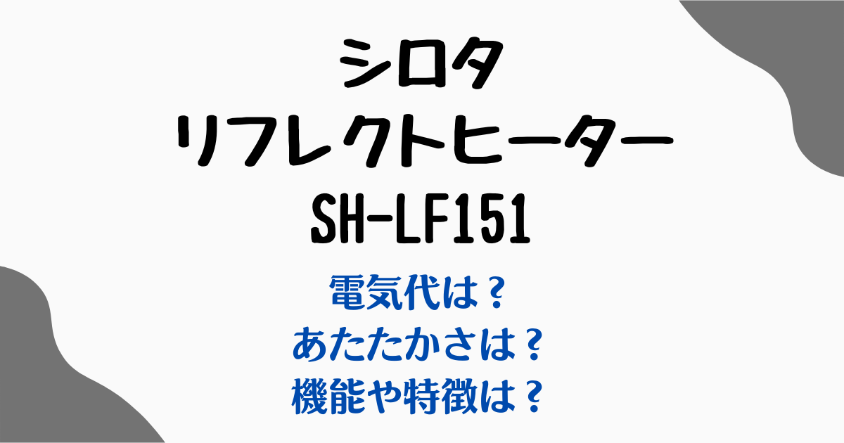 シロタリフレクトヒーターSH-LF151電気代