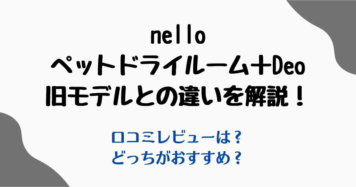 nelloペットドライルーム+Deo違い