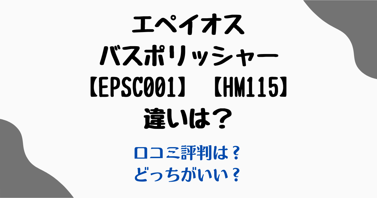 エペイオスバスポリッシャー違い