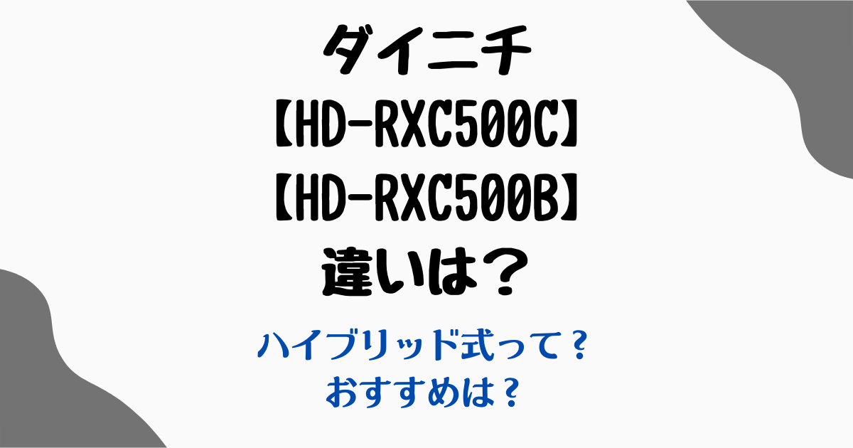 ダイニチHD-RXC500CHD-RXC500B違い