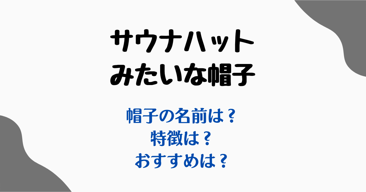 サウナハットみたいな帽子