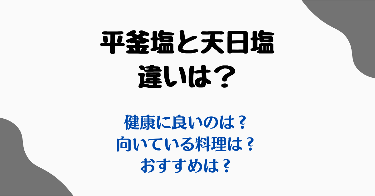 平釜塩天日塩違い