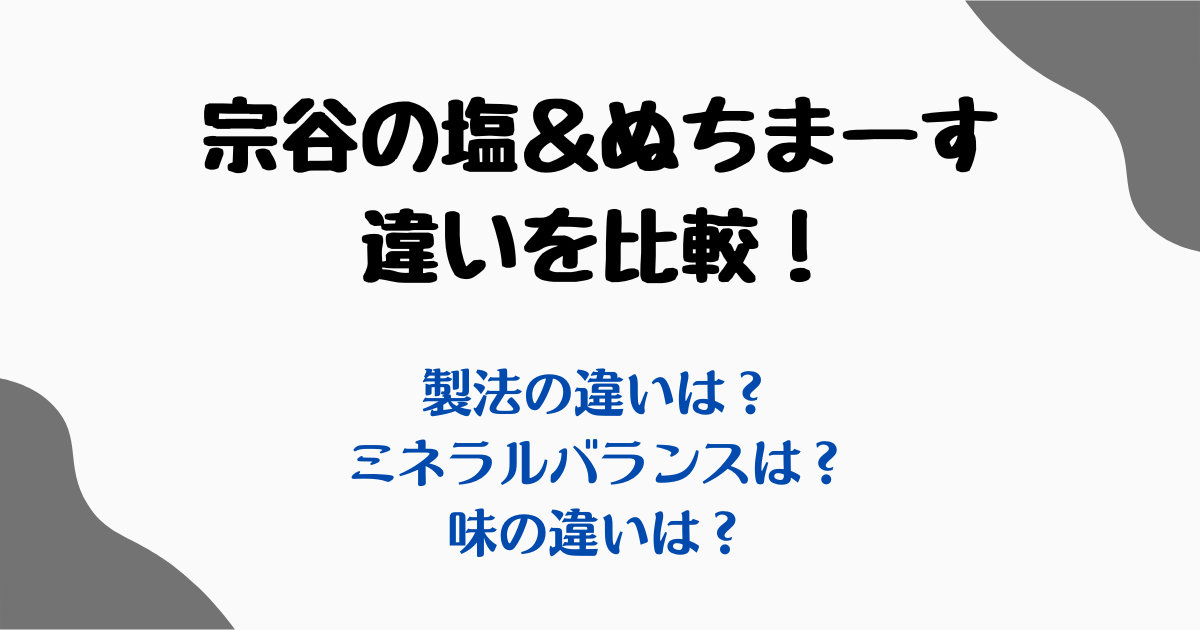 宗谷の塩ぬちまーす比較