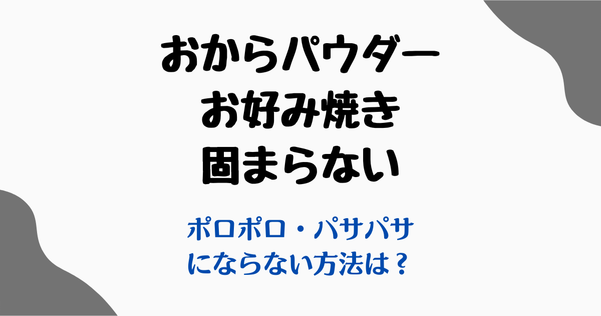 おからパウダーお好み焼き固まらない