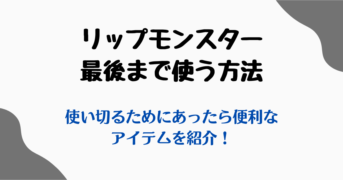 リップモンスター最後まで使う方法