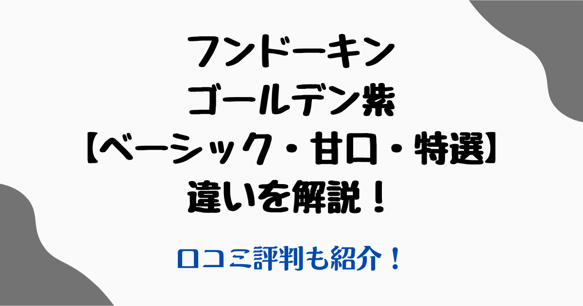 フンドーキンゴールデン紫違い