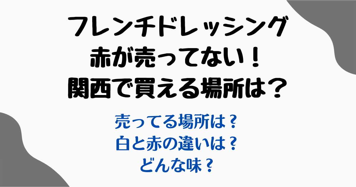 フレンチドレッシング赤売ってない