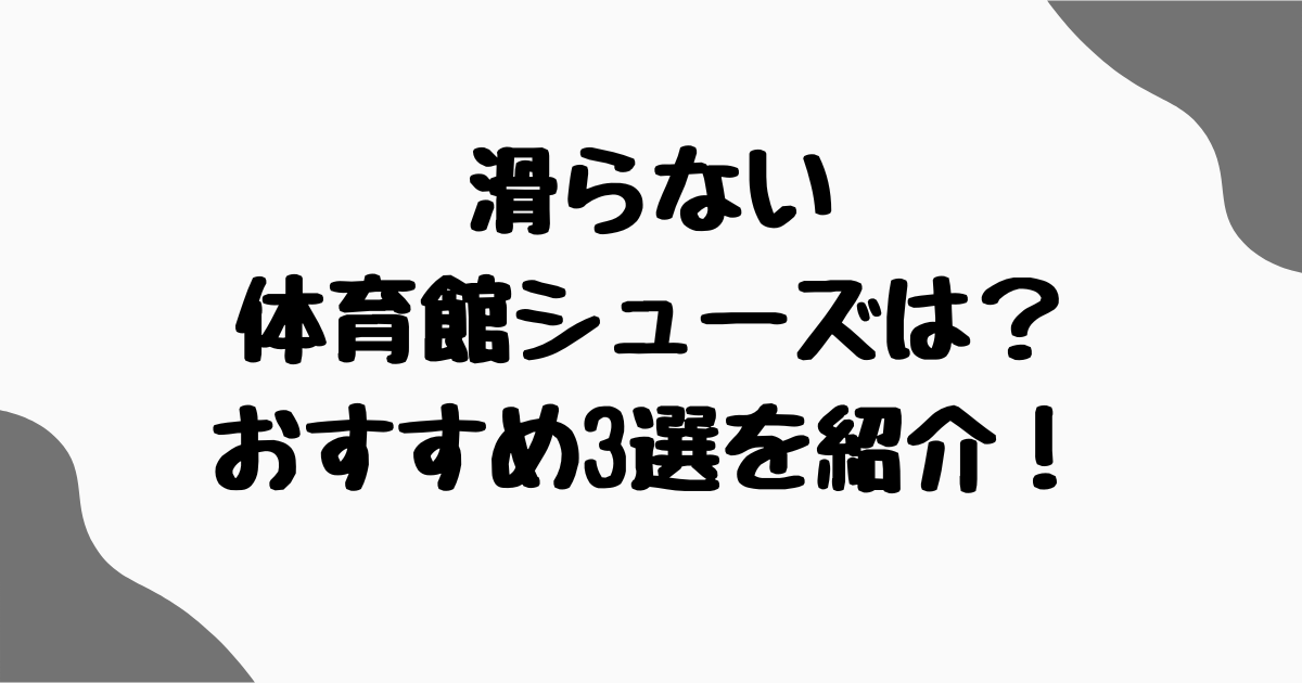 滑らない体育館シューズ