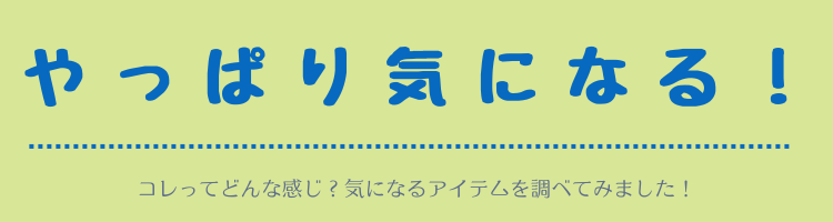 やっぱり気になる！