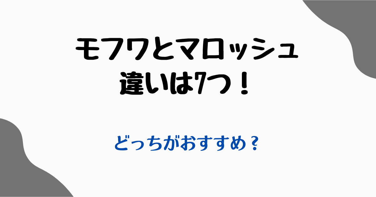 モフワマロッシュ違い