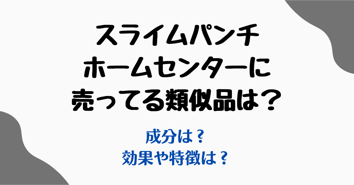 スライムパンチ類似品ホームセンター