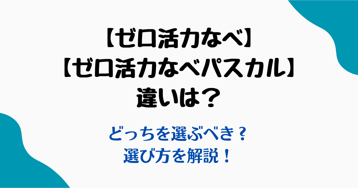 ゼロ活力鍋パスカル違い