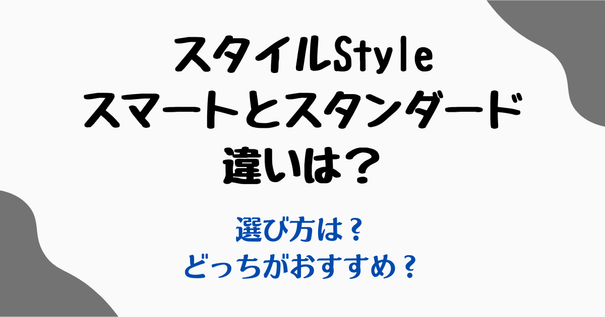 スタイルスマートスタンダード違い