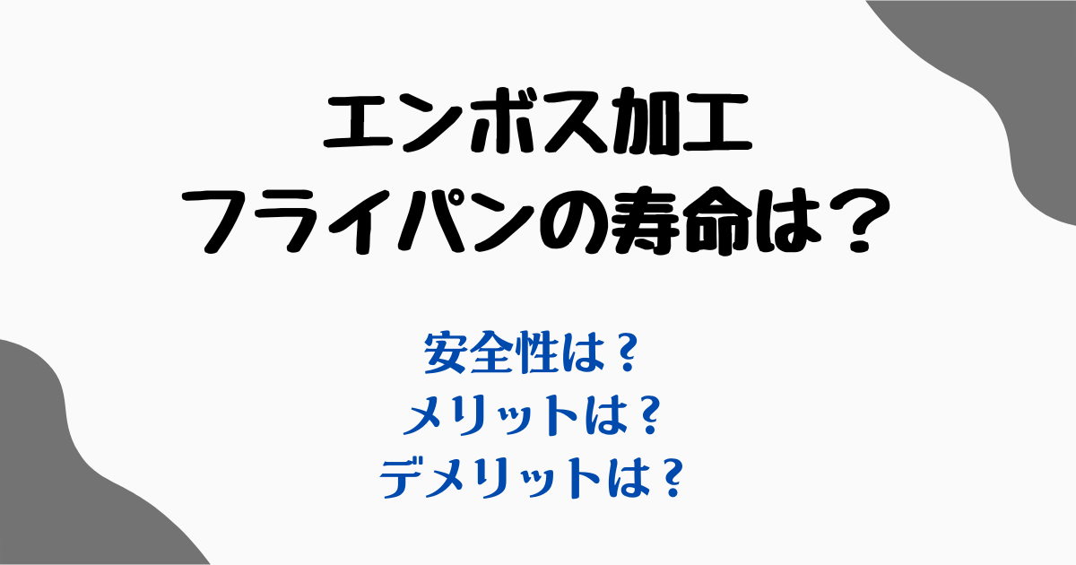 エンボス加工フライパン寿命