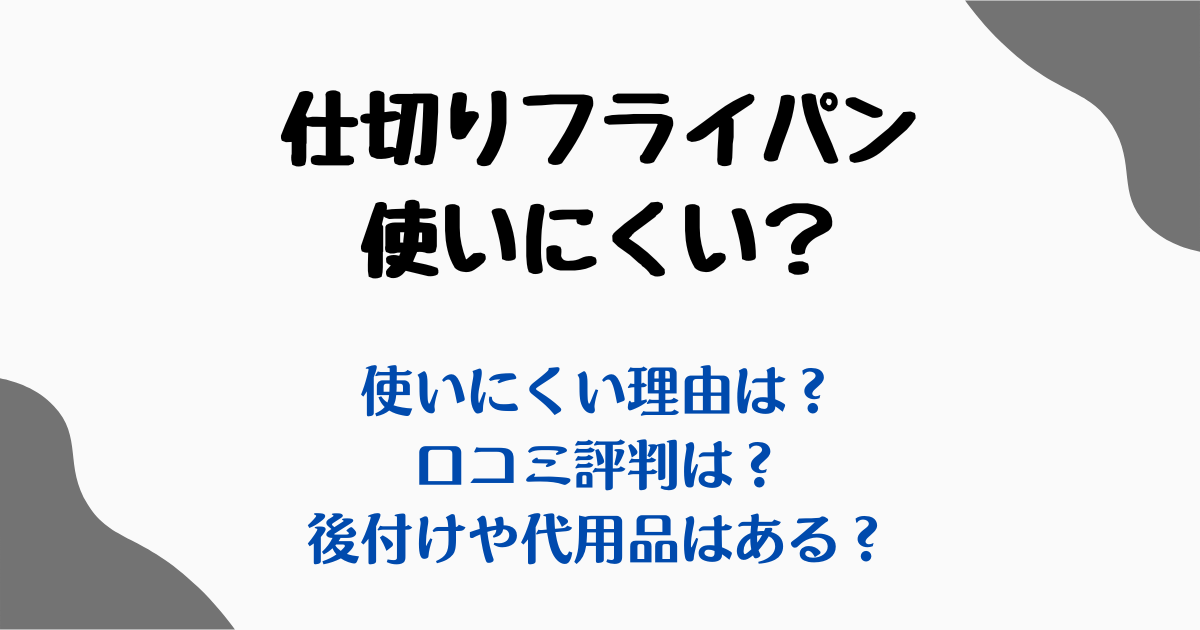 フライパン仕切り後付け