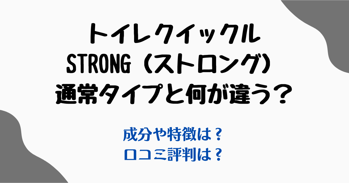 トイレクイックルストロング違い