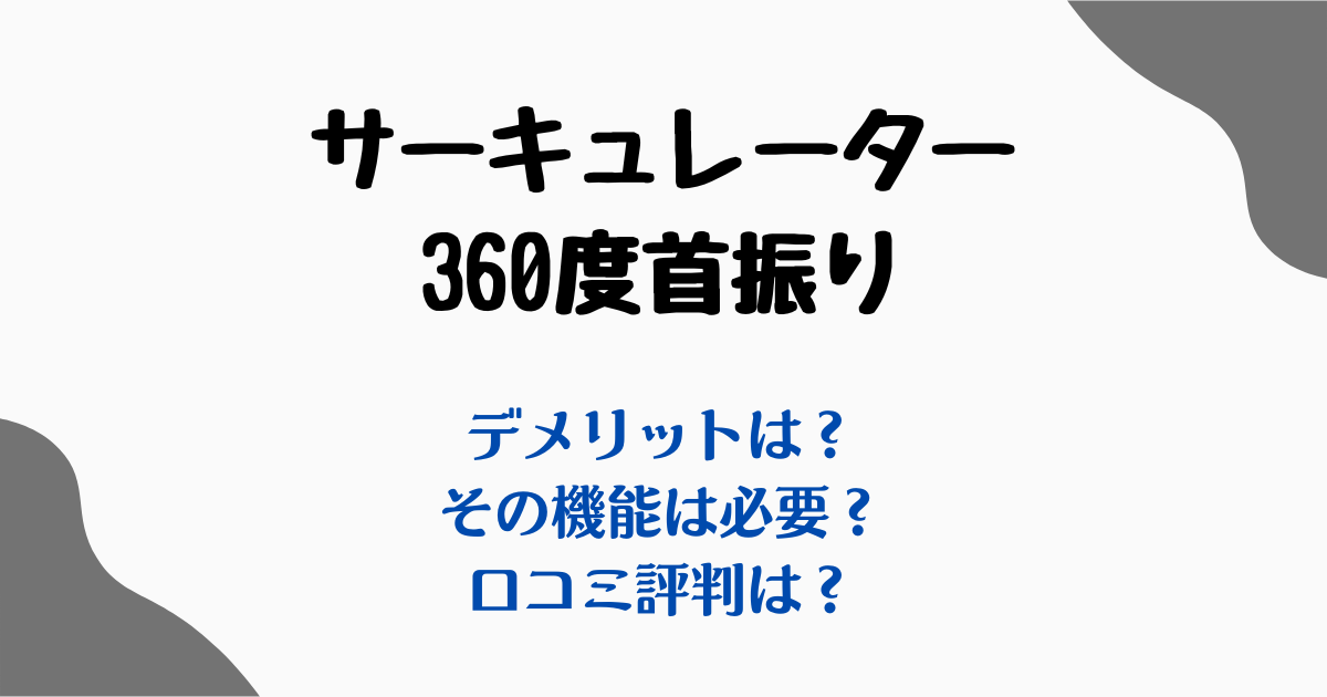 サーキュレーター360度デメリット