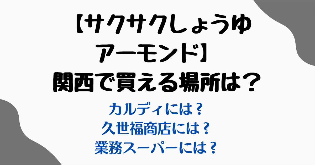 サクサクしょうゆアーモンド買える場所