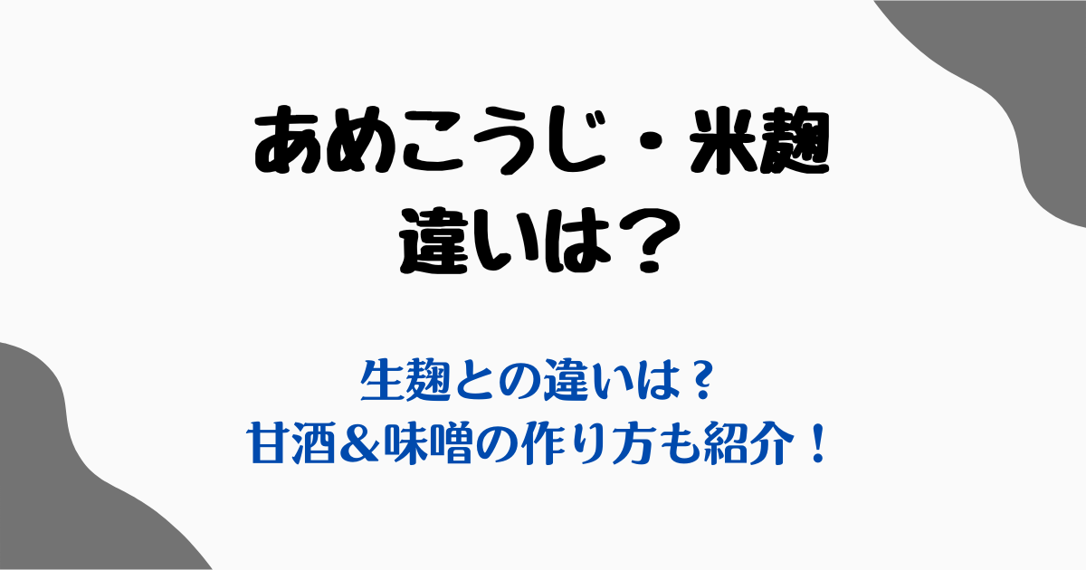 あめこうじ米麹違い