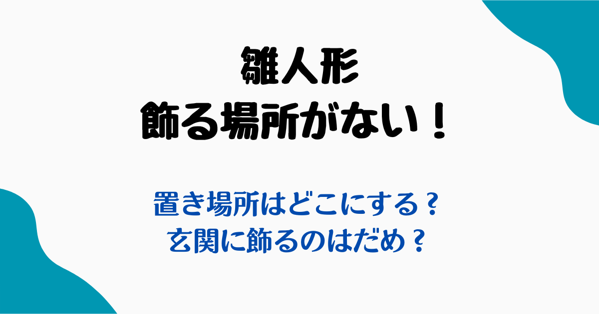 雛人形飾る場所がない