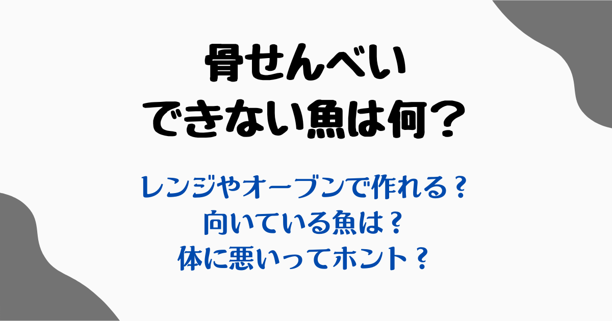 骨せんべいできない魚