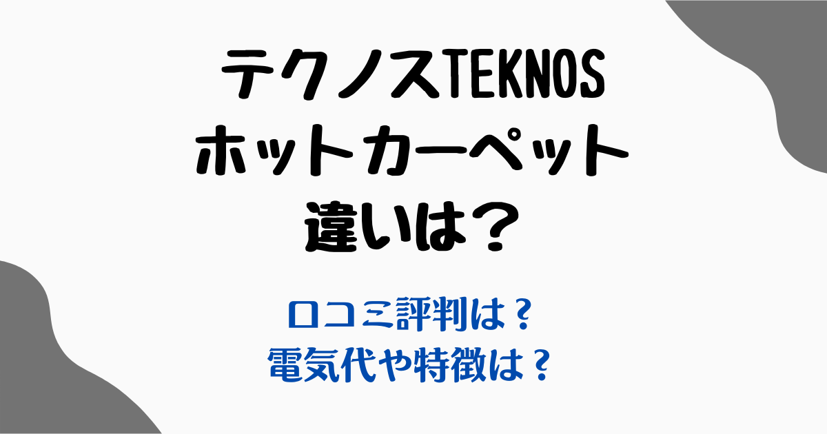 テクノスホットカーペット評判