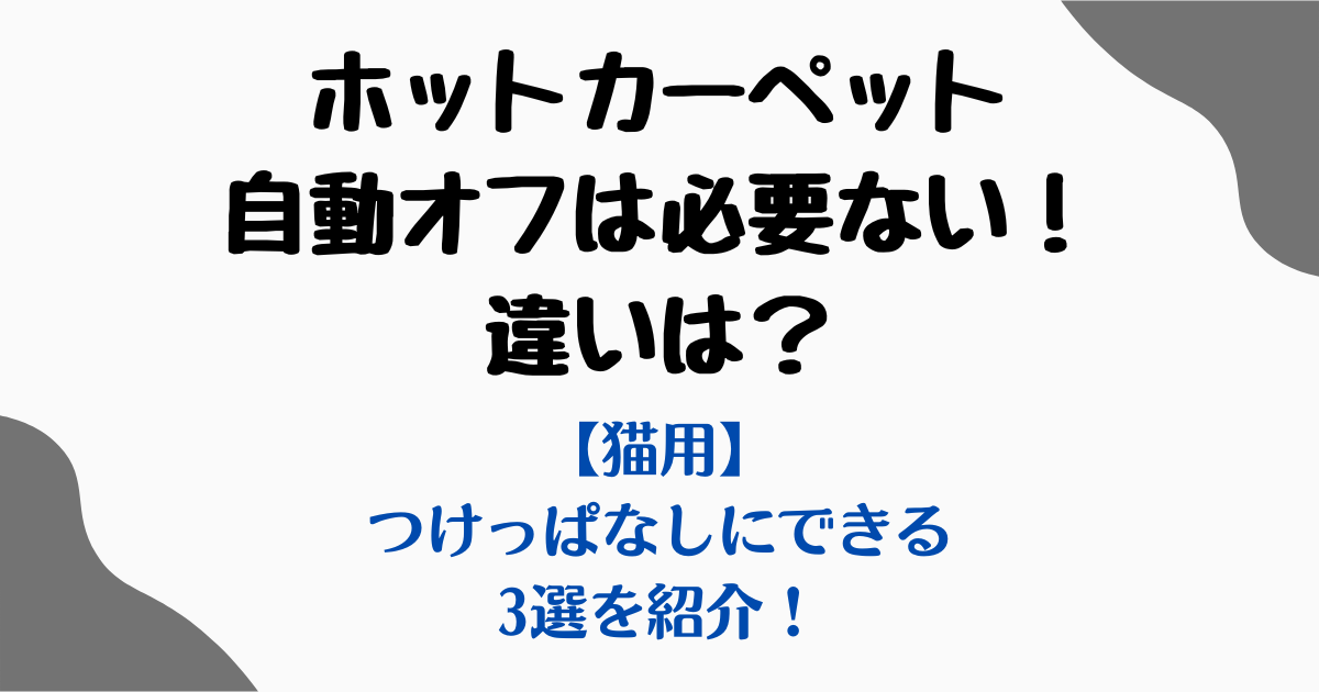 ホットカーペット自動オフいらない