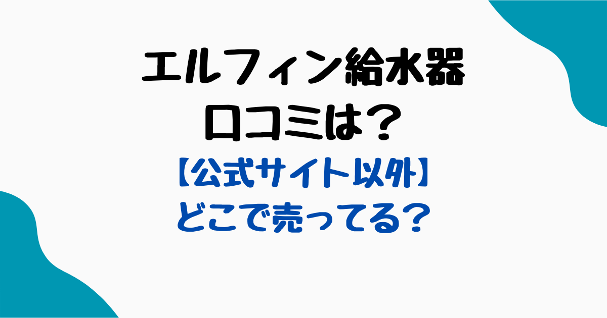 エルフィン給水器口コミ