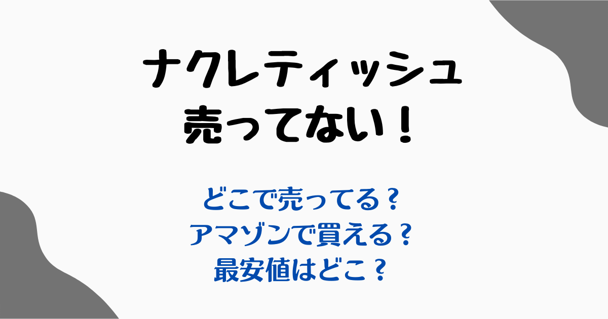 ナクレティッシュ売ってない