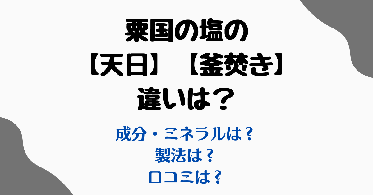 粟国の塩天日違い