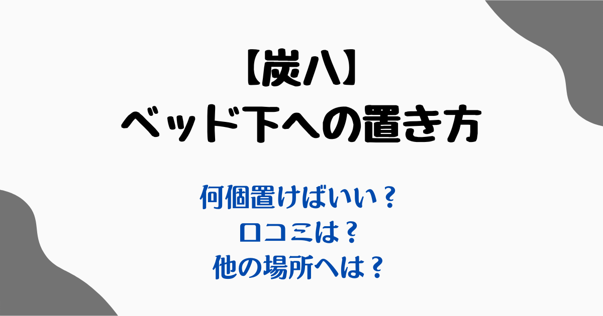 炭八ベッド置き方