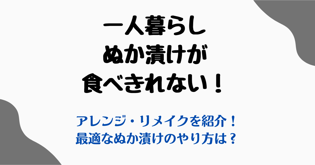 一人暮らしぬか漬け食べきれない