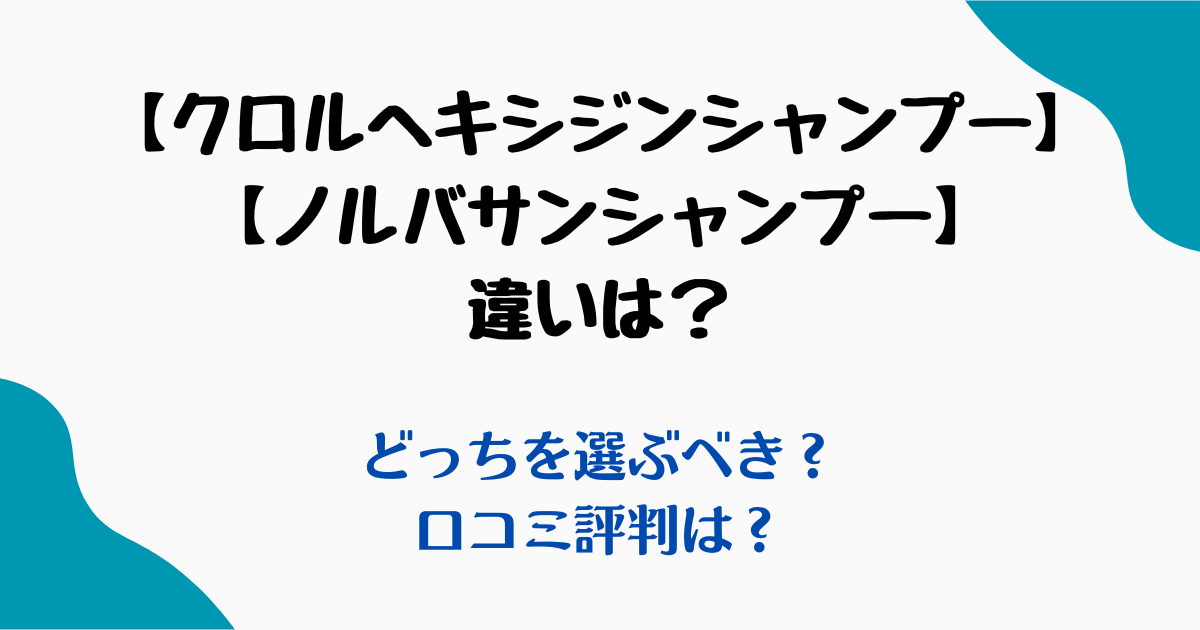 クロルヘキシジンシャンプーとノルバサンシャンプー違い