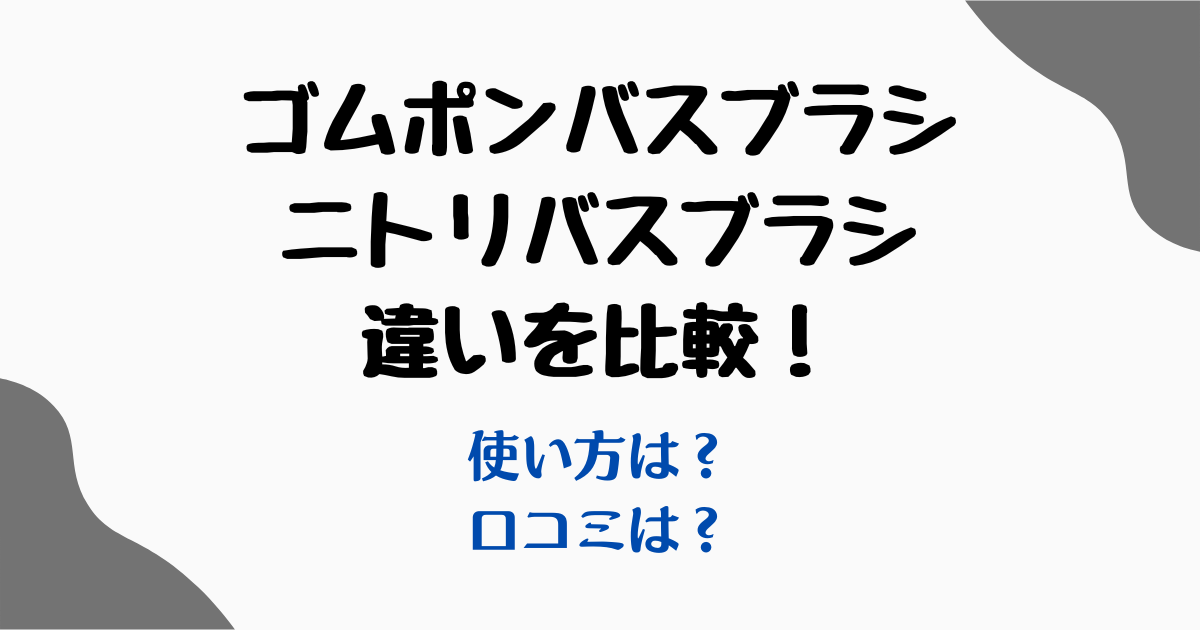 ゴムポンバスブラシニトリ比較