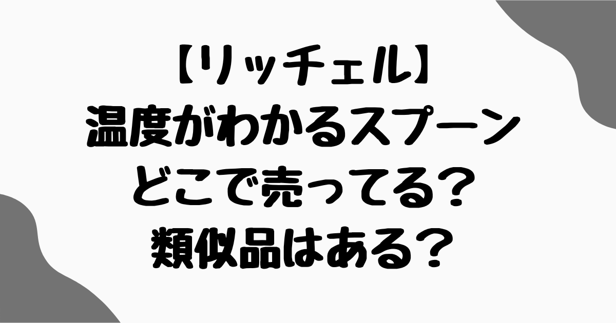 リッチェル温度がわかるスプーンどこで売ってる