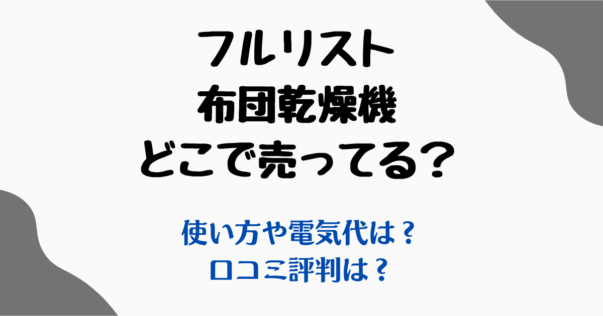 フルリスト布団乾燥機どこで売ってる