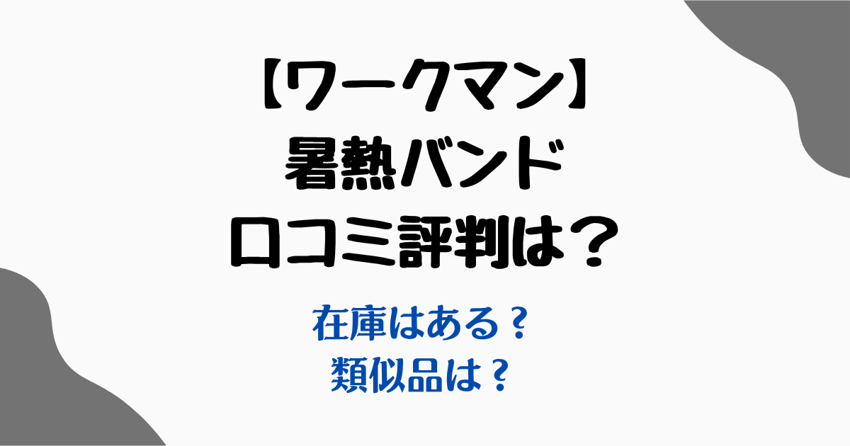 ワークマン暑熱バンド口コミ