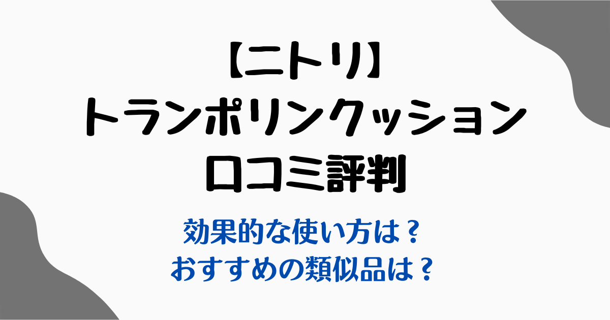 トランポリンクッションニトリ口コミ