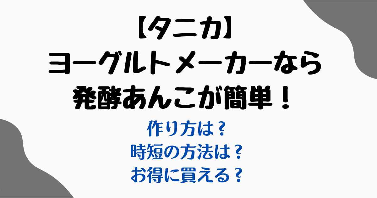 発酵あんこヨーグルトメーカータニカ