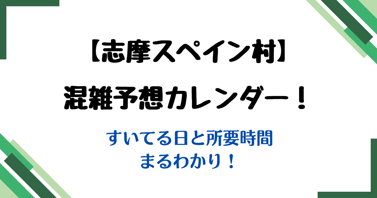志摩スペイン村混雑予想カレンダー所要時間