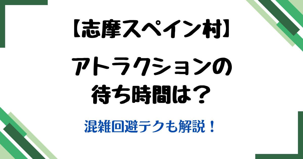 志摩スペイン村アトラクション待ち時間