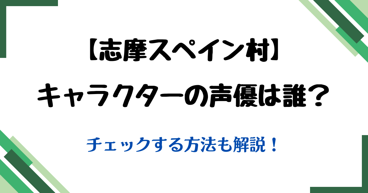 志摩スペイン村キャラクター声優